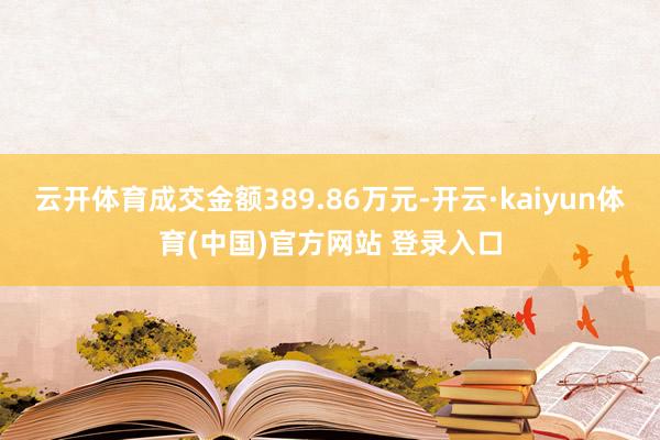 云开体育成交金额389.86万元-开云·kaiyun体育(中国)官方网站 登录入口