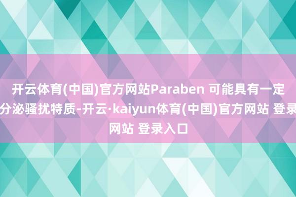 开云体育(中国)官方网站Paraben 可能具有一定的内分泌骚扰特质-开云·kaiyun体育(中国)官方网站 登录入口