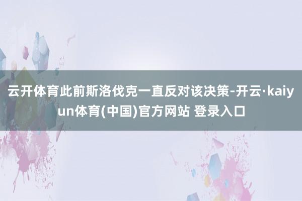云开体育此前斯洛伐克一直反对该决策-开云·kaiyun体育(中国)官方网站 登录入口