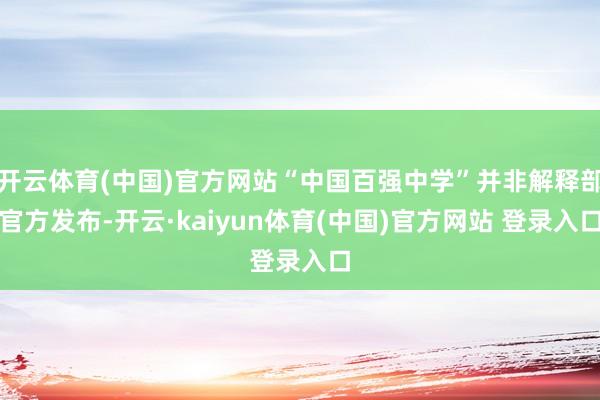 开云体育(中国)官方网站“中国百强中学”并非解释部官方发布-开云·kaiyun体育(中国)官方网站 登录入口