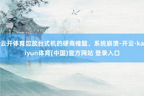 云开体育如故台式机的硬商榷题、系统崩溃-开云·kaiyun体育(中国)官方网站 登录入口