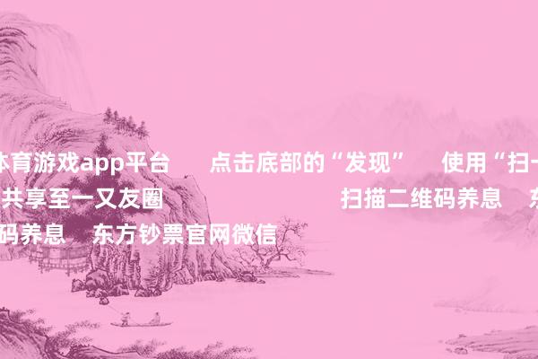 体育游戏app平台      点击底部的“发现”     使用“扫一扫”     即可将网页共享至一又友圈                            扫描二维码养息    东方钞票官网微信                                                                        沪股通             深股通             港股通(沪)             港股通(深)                         热门资讯        四中全会前东谈主民日报连发八篇钟才文A股开市倒计时 五大私募火线解盘假期影响阛阓的难题资讯汇总但斌新身份：中国香港住户                            焦点专题    2025寰球两会第十二届Choice最好分析师聚焦二十届三中全会            2025陆家嘴论坛        内行自若币风起                                视频                                    一键养息财经大咖            热门保举好意思股三大指数高涨 标普、纳指再创盘中历史新高 黄金股走高        东方钞票Choice数据    221    东谈主指摘    2025-10-09                            东方钞票    扫一扫下载APP    东方钞票居品    东方钞票免费版东方钞票Level-2东方钞票计策版妙思投研助理Choice金融末端        证券往来    东方钞票证券开户东方钞票在线往来				东方钞票证券往来        养息东方钞票    东方钞票网微博东方钞票网微信成见与提出        天天基金    扫一扫下载APP    基金往来    基金开户基金往来活期宝基金居品正经搭理        养息天天基金    天天基金网微博天天基金网微信        东方钞票期货    扫一扫下载APP    期货往来    期货手机开户期货电脑开户期货官方网站        信息网罗传播视听节目许可证：0908328号 贪图证券期货业务许可证编号：913101046312860336 犯警和不良信息举报:021-61278686 举报邮箱：jubao@eastmoney.com    沪ICP证:沪B2-20070217 网站备案号:沪ICP备05006054号-11  沪公网安备 31010402000120号 版权通盘:东方钞票网 成见与提出:4000300059/952500    			对于咱们    可握续发展			告白就业			相关咱们			诚聘英才			法律声明    秘密保护			征稿缘起			友情调换        	        -开云·kaiyun体育(中国)官方网站 登录入口