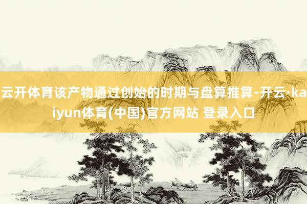 云开体育该产物通过创始的时期与盘算推算-开云·kaiyun体育(中国)官方网站 登录入口