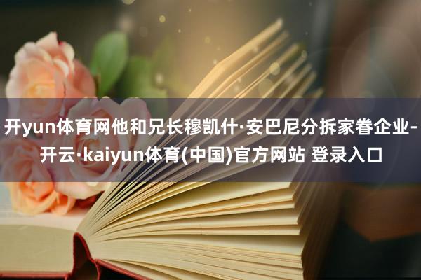 开yun体育网他和兄长穆凯什·安巴尼分拆家眷企业-开云·kaiyun体育(中国)官方网站 登录入口